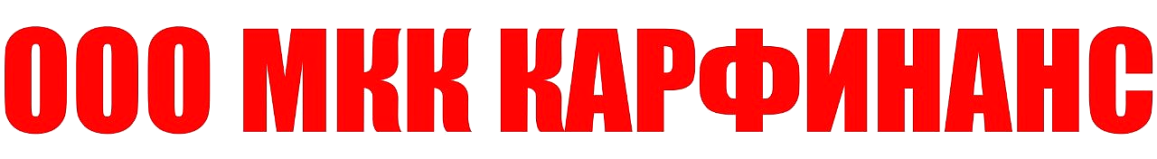 ООО МКК «КарФинанс»